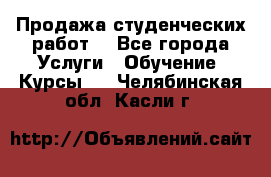 Продажа студенческих работ  - Все города Услуги » Обучение. Курсы   . Челябинская обл.,Касли г.